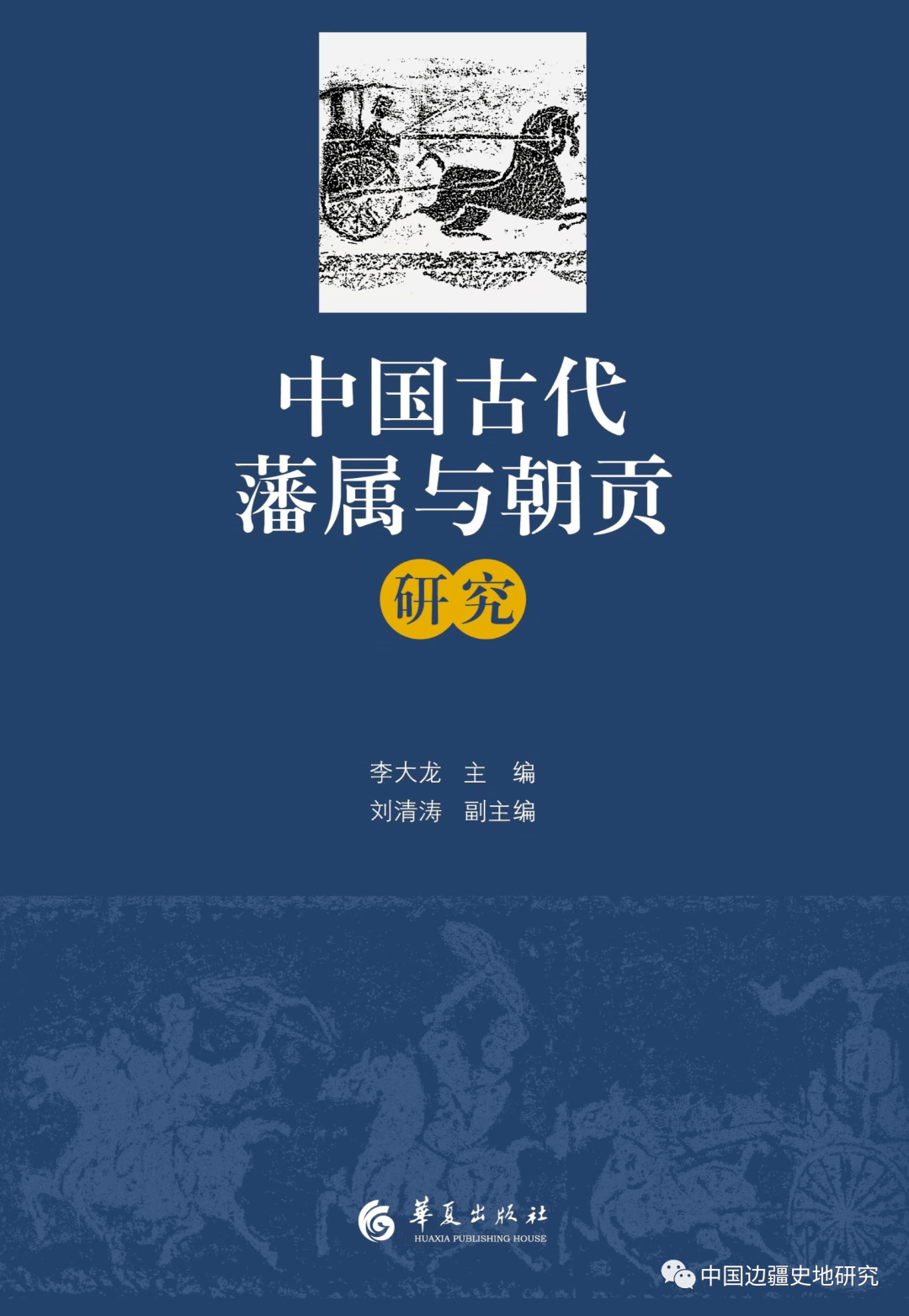 李大龙、刘清涛主编《中国古代藩属与朝贡研究》出版_手机搜狐网
