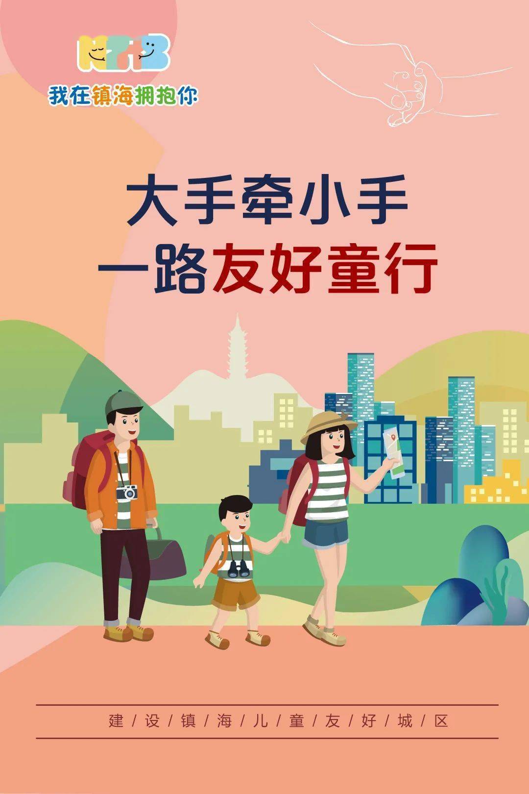 儿童友好丨"镇"在行动① 镇海儿童友好城区主题海报发布_童行_城市