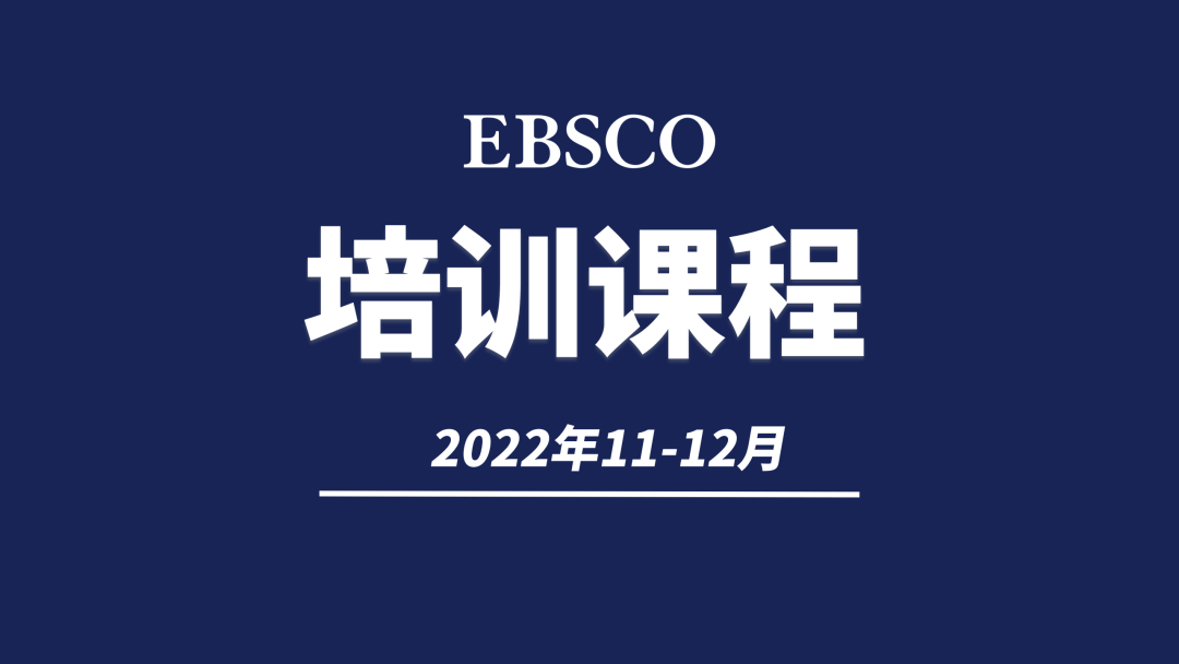 EBSCO岁暮11-12月收集课程上线啦~