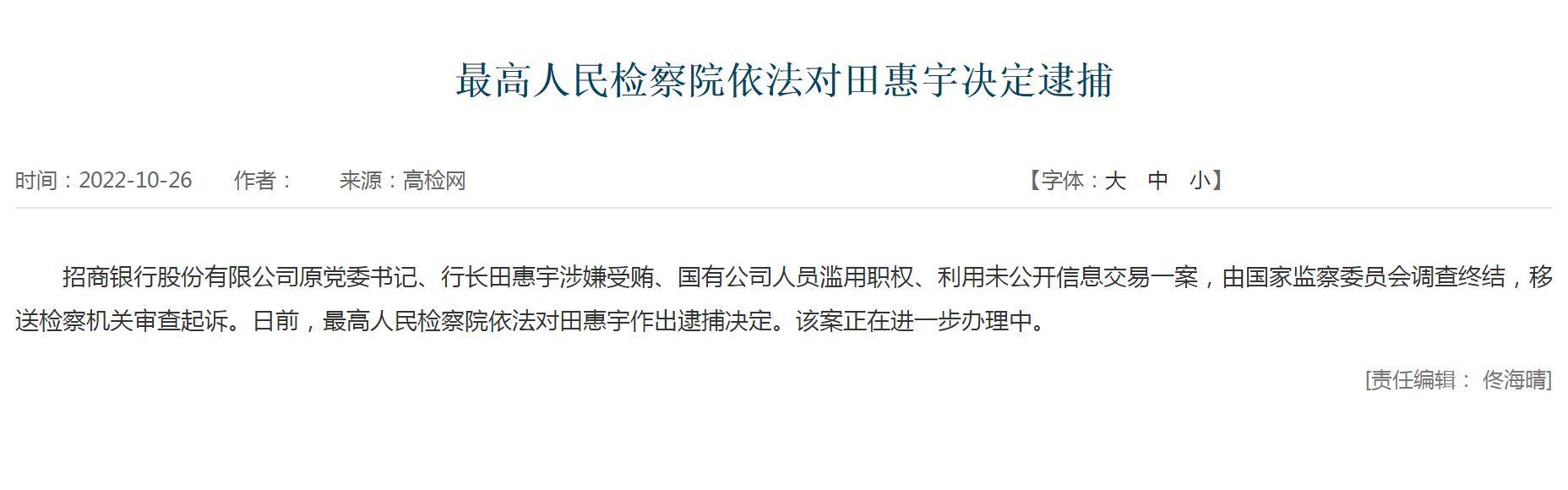 招行原行长田惠宇被决定逮捕：靠金融吃金融，滥权敛财_招行原行长田惠宇被逮捕_中央纪委_工作