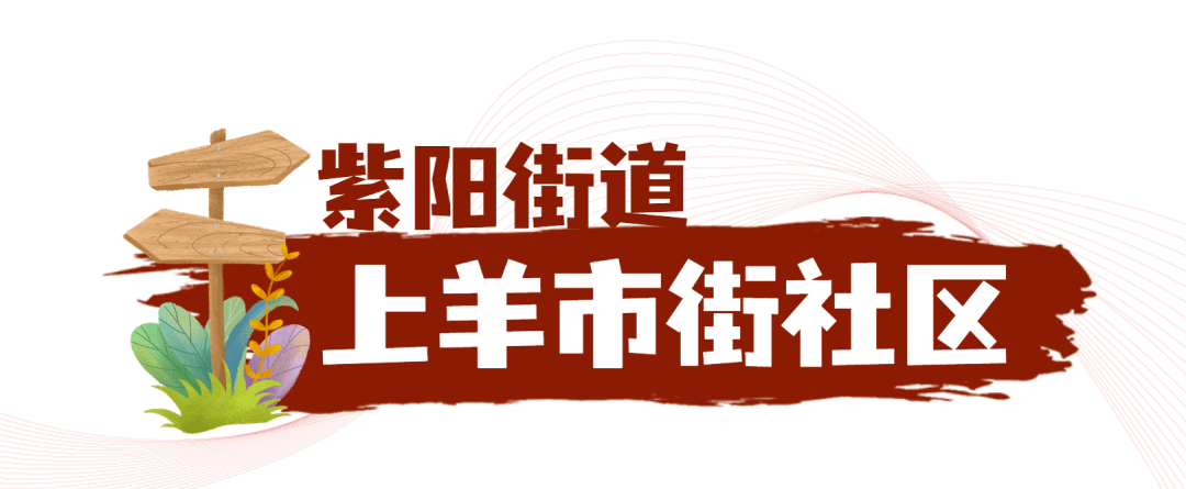 上羊市街社区是经民政部确认的新中国第一个居民委员会所在地.