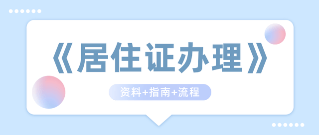 2022年上海居住证办理政策解读与注意事项，助您顺利处理居住证申请