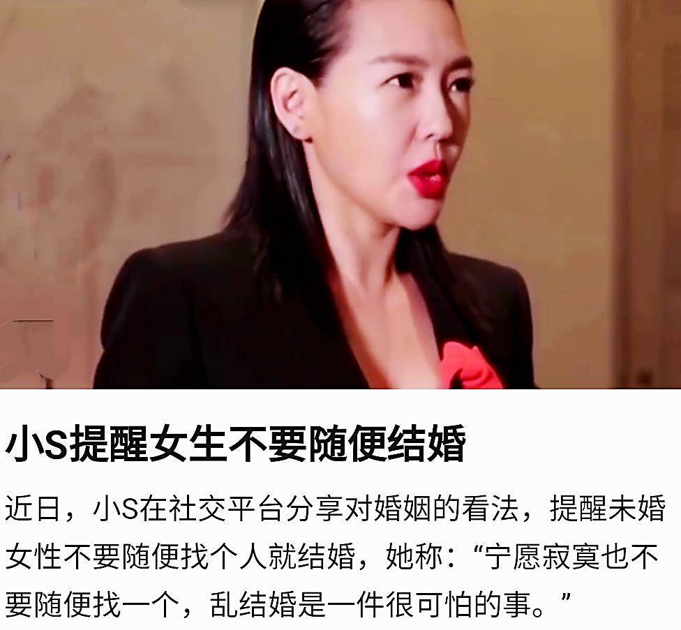 小S劝告未婚者不要随便成婚，她背后的付出能否比镜头前多？