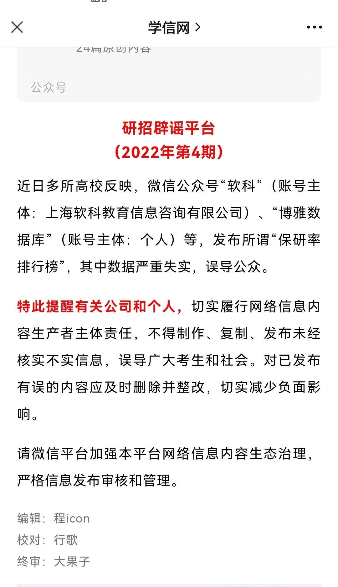 自媒体发布高校“保研率排行榜”，学信网辟谣_搜狐网