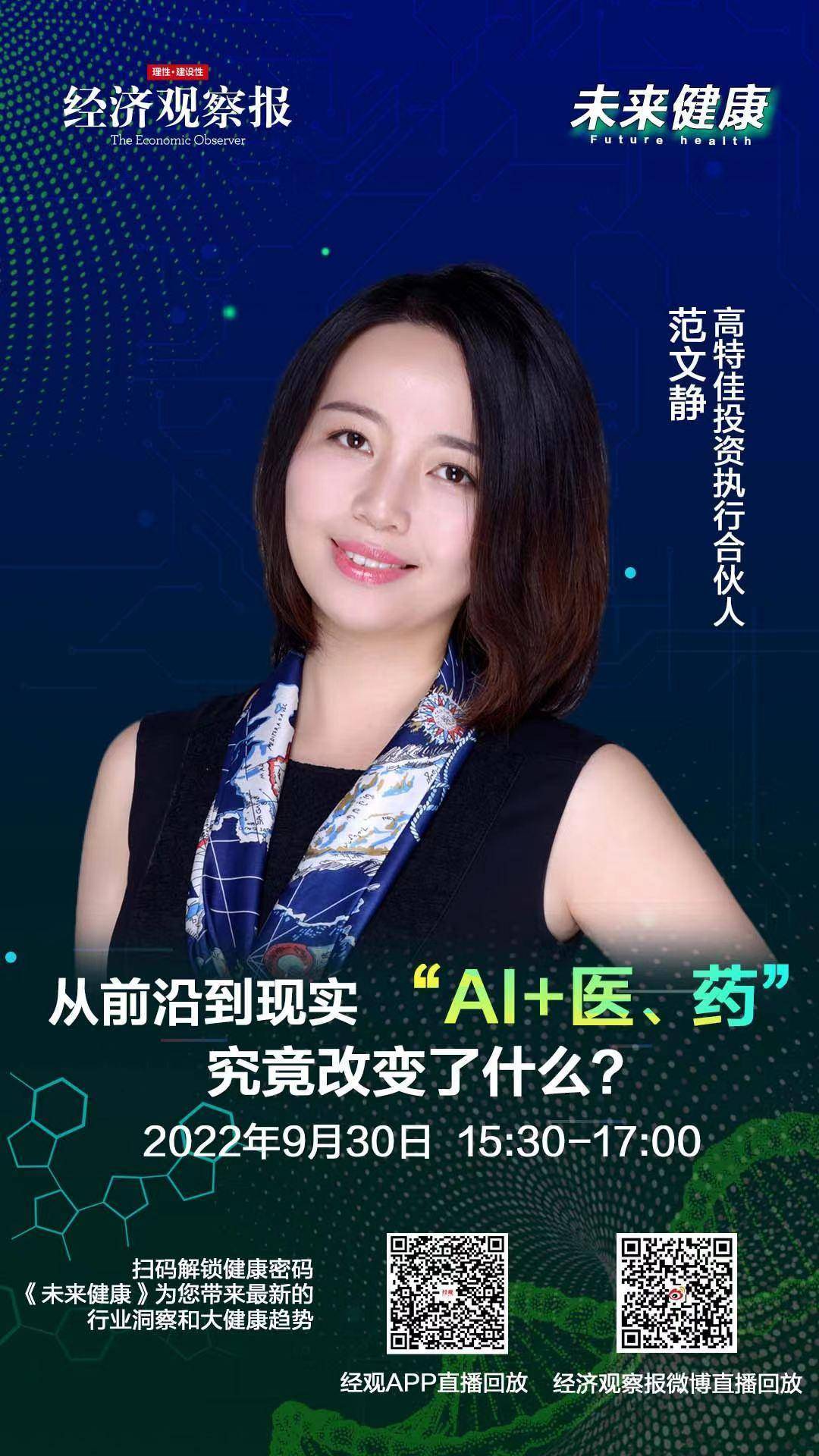 未来健康|高特佳范文静:有商业化路径的ai公司才拿得到钱,纯技术驱动