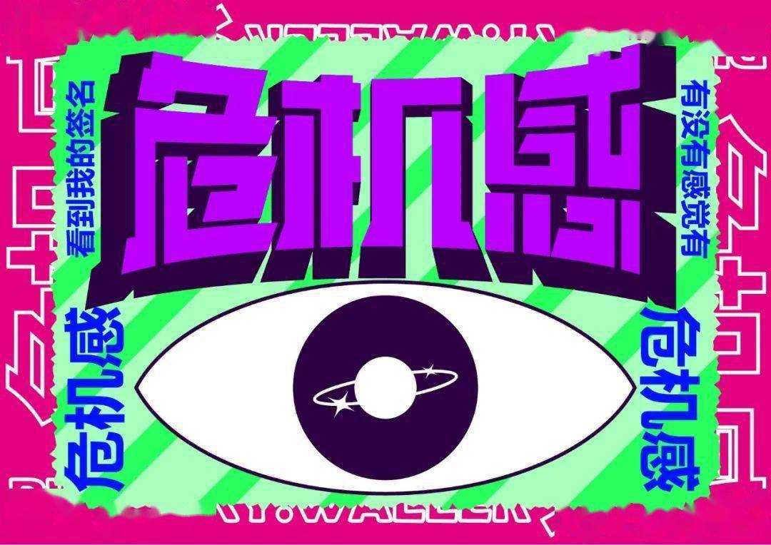 字体帮2424:危机感 今日命题:67快活_作品_微信_官网