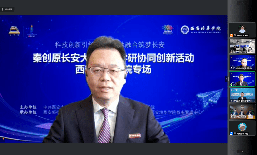 校地融合丨秦创原长安大学城产学研协同创新活动西安培华学院专场成功