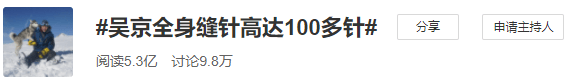 吴京伤情曝光，全身缝合100多针：硬汉？他可不行那么简单