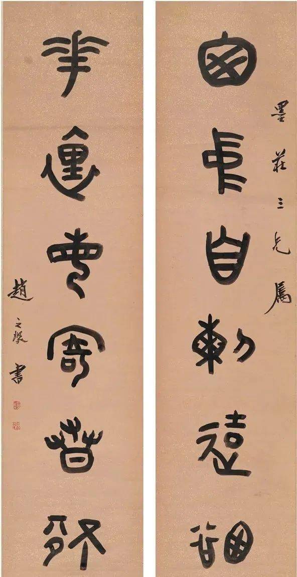 赵之琛篆书欣赏