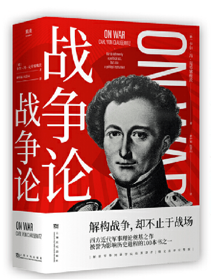 每周荐书丨《战争论》_克劳塞维茨_军事理论家_西方