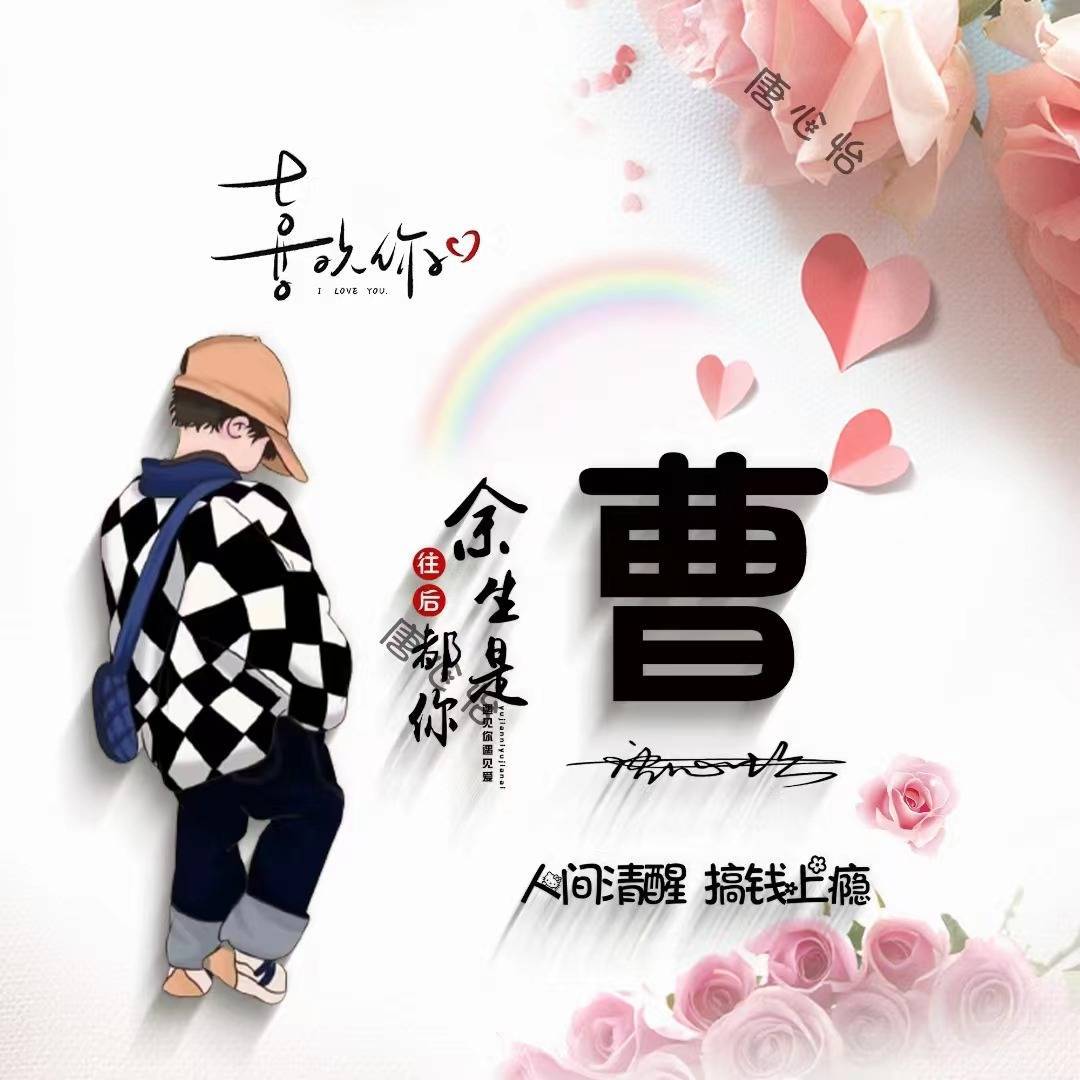 微信头像,姓氏头像,40张可爱谐音梗姓氏艺术签名手机锁屏,请查收_爱得