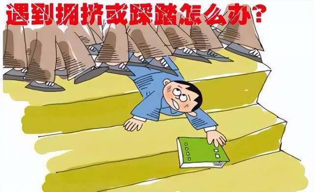 如果发生群体性踩踏事件如何自救?为自己也为家人转发_人群_事故_保护