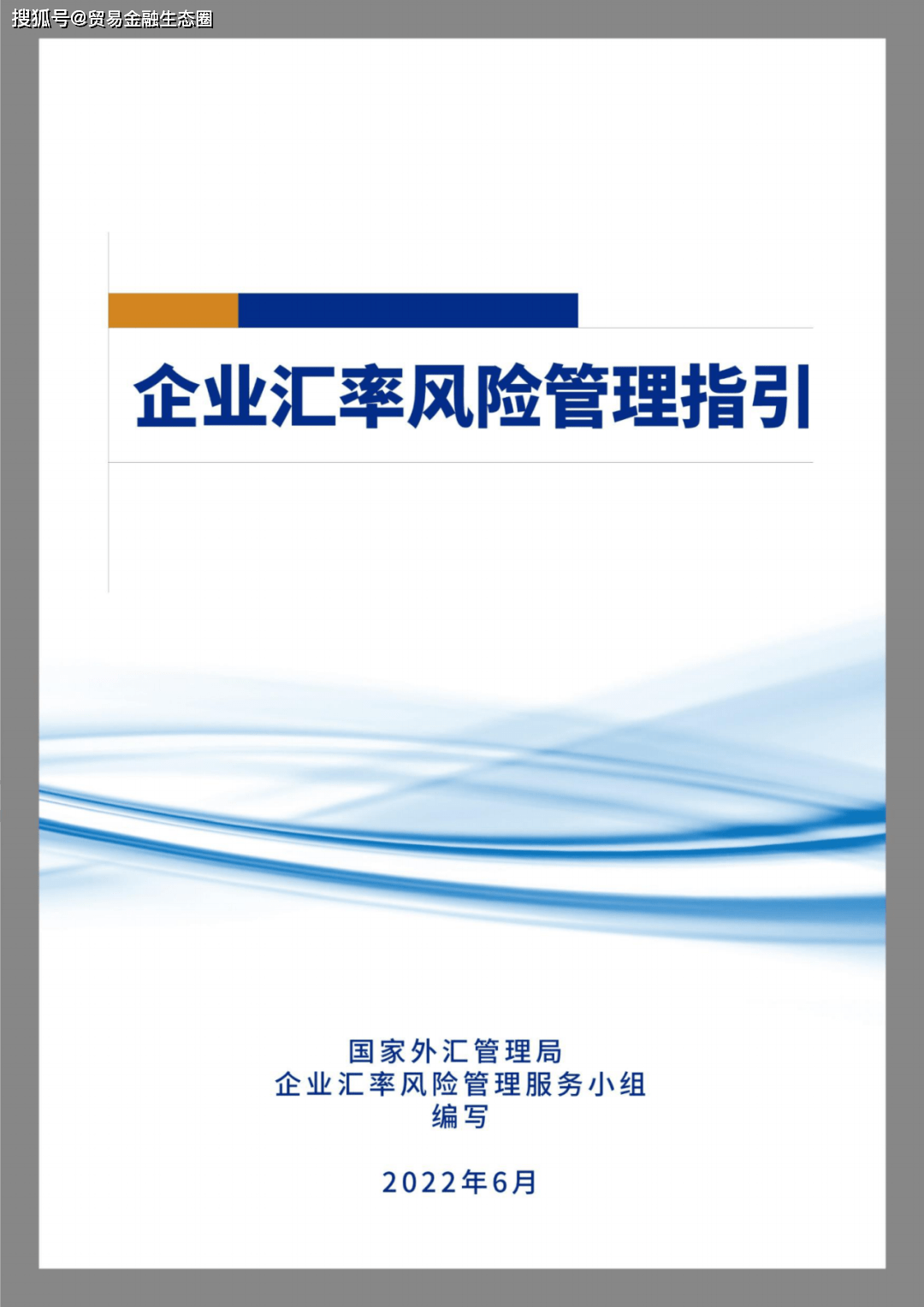 企业汇率风险管理| 人民币外汇期权_搜狐网
