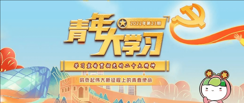 “青年大学习”网上主题团课第十四季第七期来啦!(附上期学习情况反馈)_柳州_开发集团_广西
