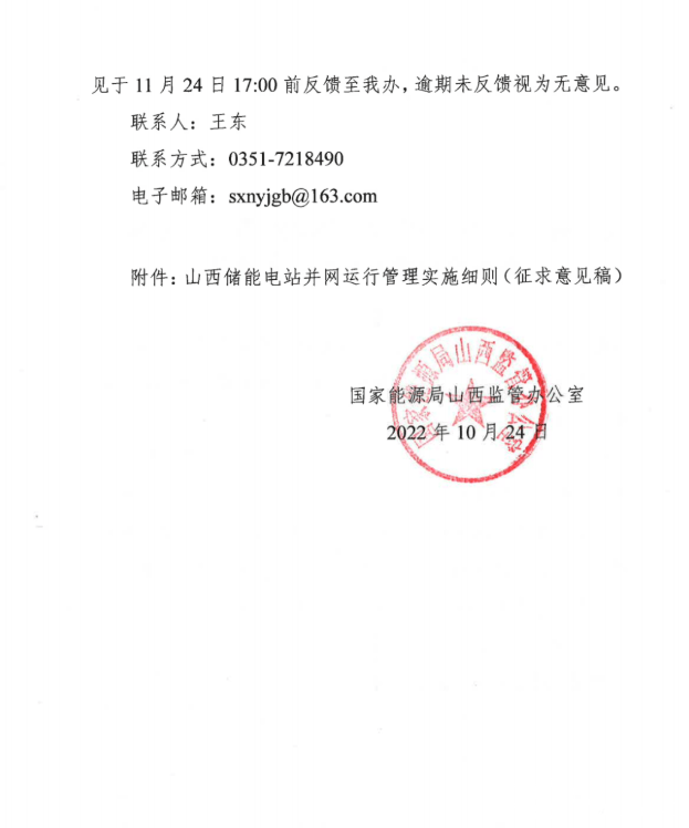 重磅！《山西储能电站并网运行办理施行细则（收罗定见稿）》发布