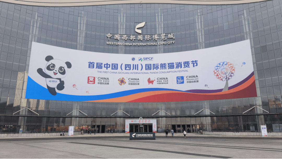 中国(四川)国际熊猫消费节首展开幕,系列重磅活动接踵而至_展览会_成都市_消费
