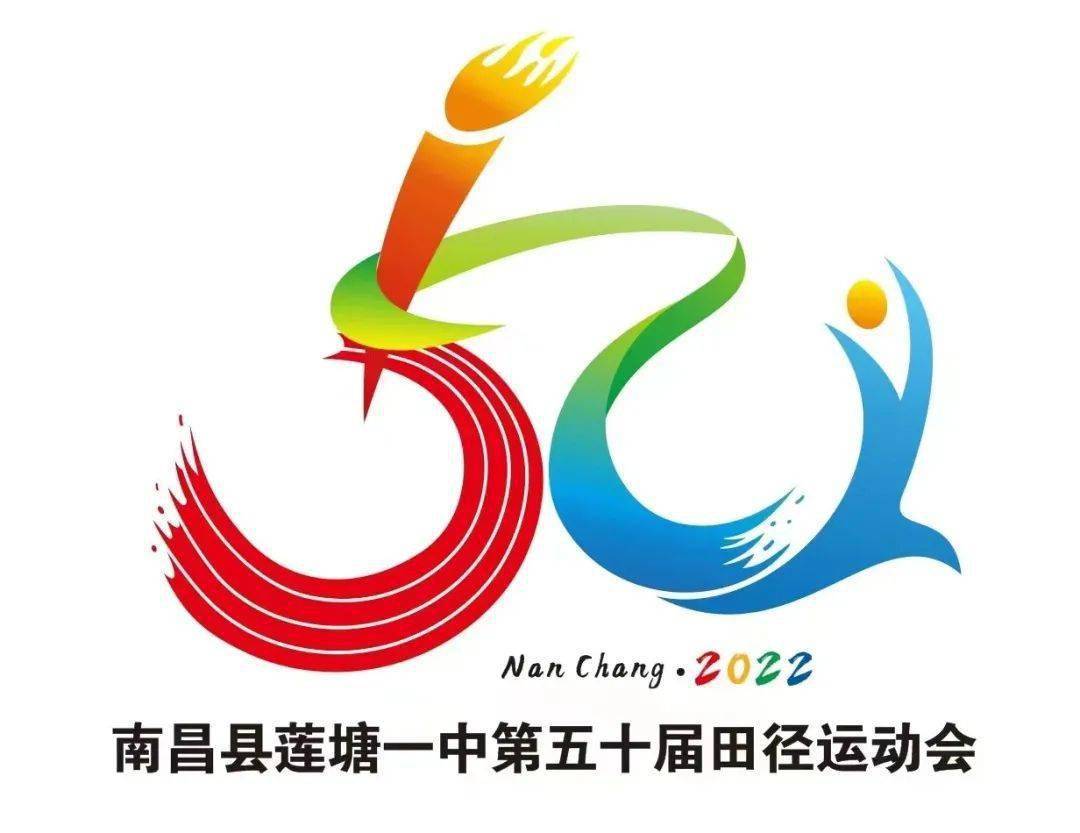 拼搏奏鸣青春旋律,激情抒写运动乐章——莲塘一中第50届田径运动会