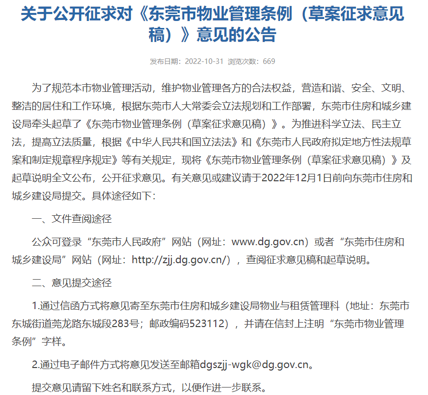 东莞物业新规征求意见!人防车位不得出售!_服务_业主_管理