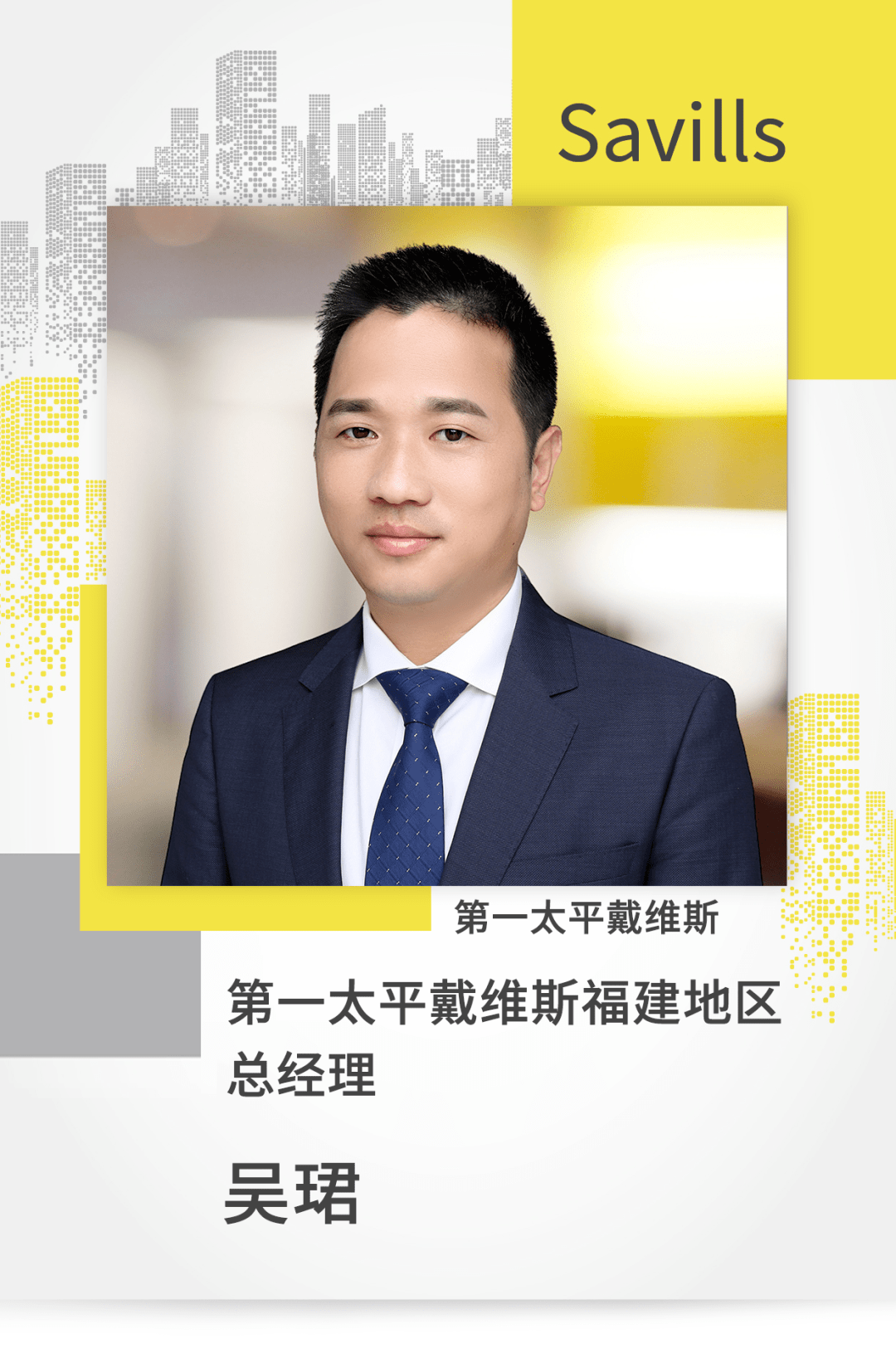 第一太平戴维斯最新任命 | 吴珺先生将出任福建地区总经理_savills