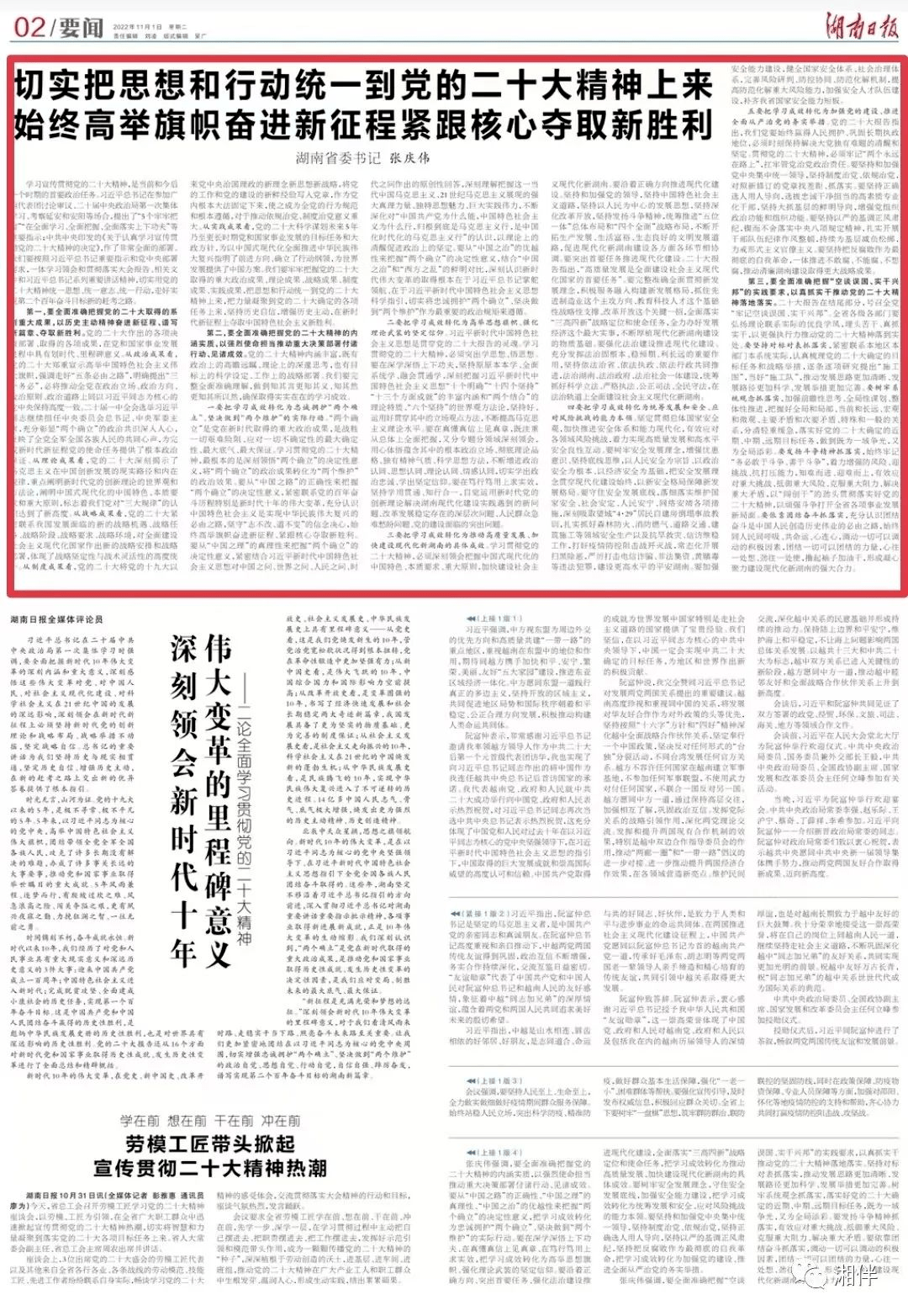 湖南省委书记张庆伟发表署名文章:始终高举旗帜奋进新征程紧跟核心夺取新胜利_中国_政治_习近平