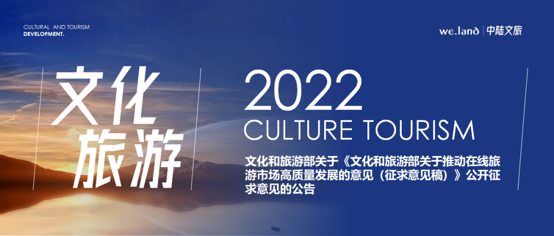 文化和旅游部关于《文化和旅游部关于推动在线旅游市场高质量发展的意见（征求意见稿）》公开征求意见的公告_游客_行业_企业