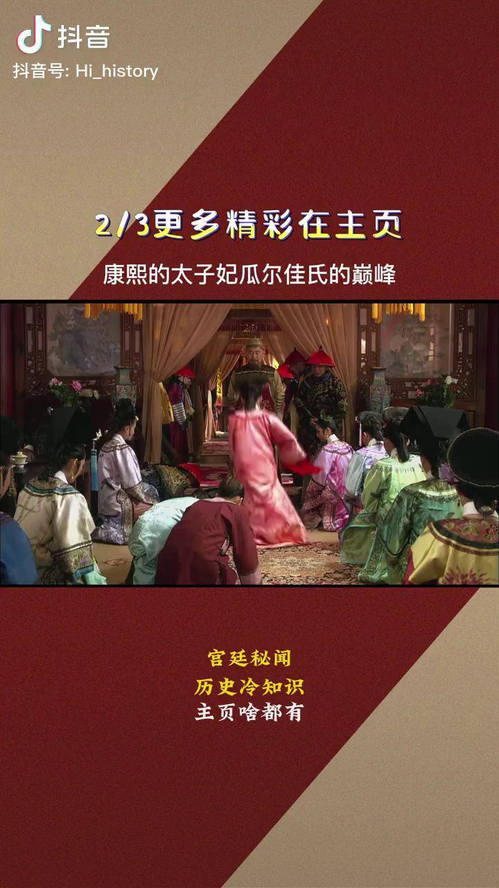 康熙的太子妃,是大清三百年爬的最高的 瓜尔佳氏 楠哥趣说历史 唐艺昕