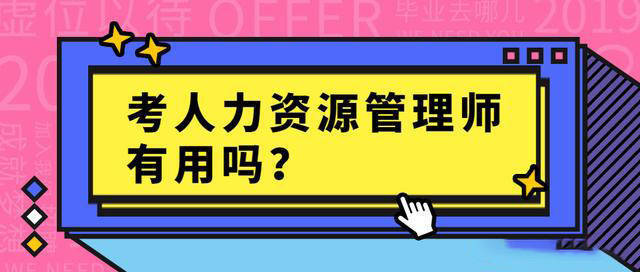 優佳教育:人力資源管理師證書,高薪就業的敲門磚_工作時_行業_全國