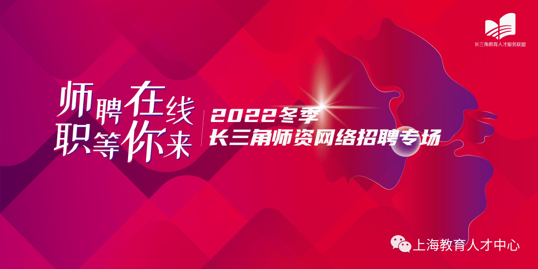 “师聘在线” 职等你来——2022冬季长三角师资收集雇用专场启动啦！