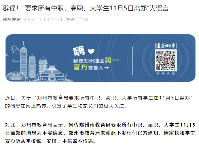 郑州市教育局：“要求所有中职、高职、大学生11月5日离郑”为谣言