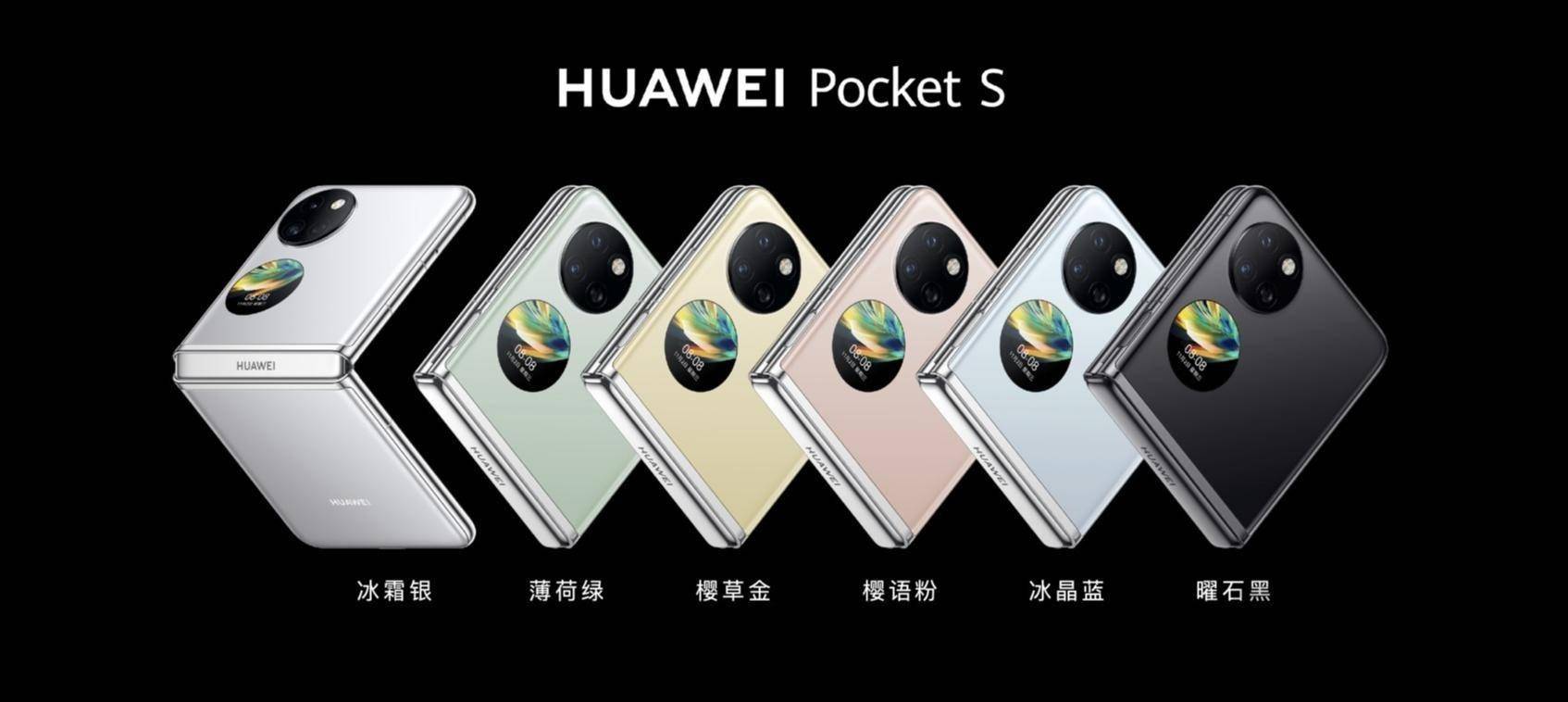 华为发布Pocket S折叠屏手机及全场景新品 | 科技前线