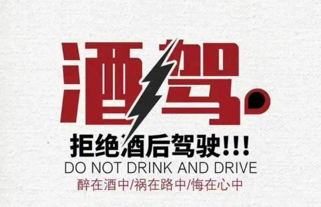 喝酒不开车 开车不喝酒_时间_mg_姓名