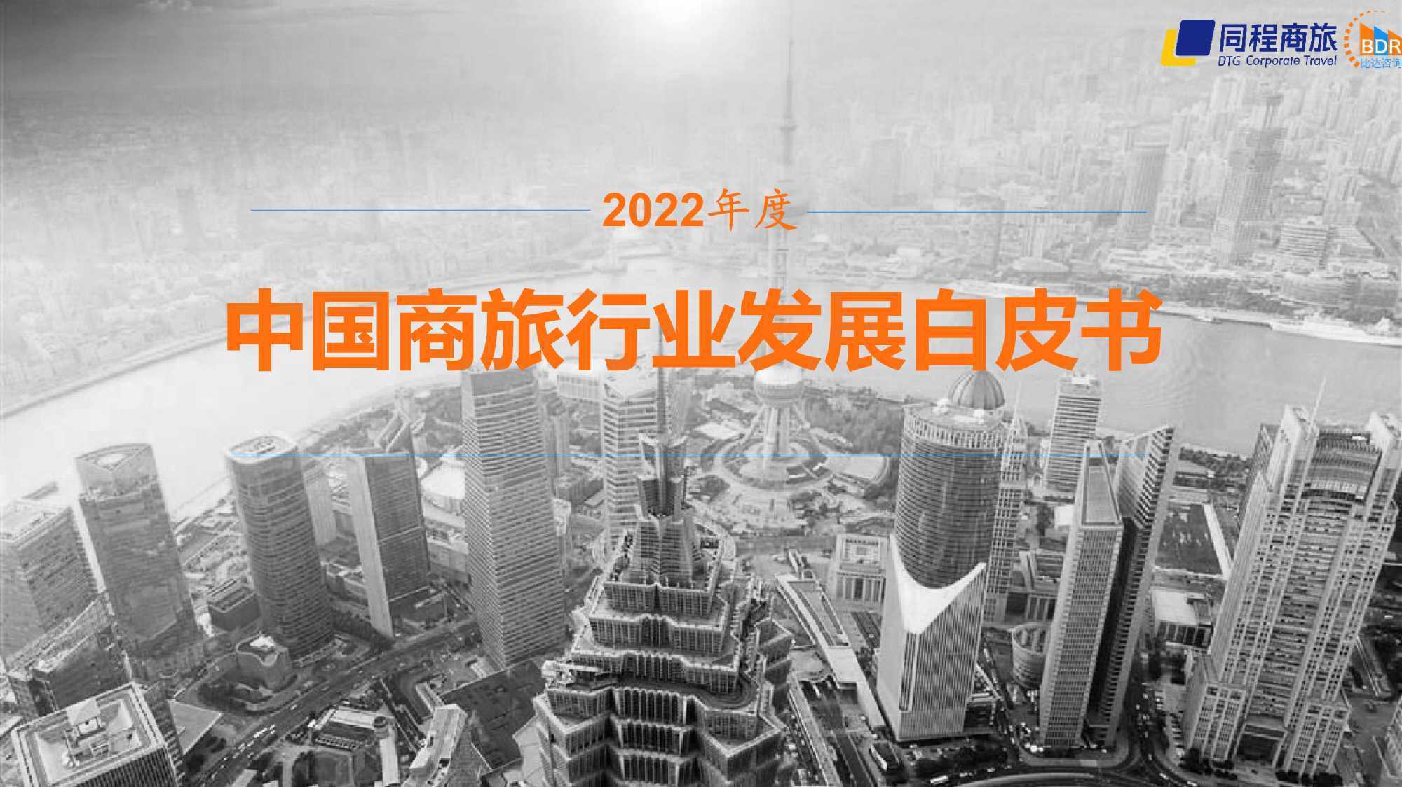 中国商旅行业发展白皮书2022