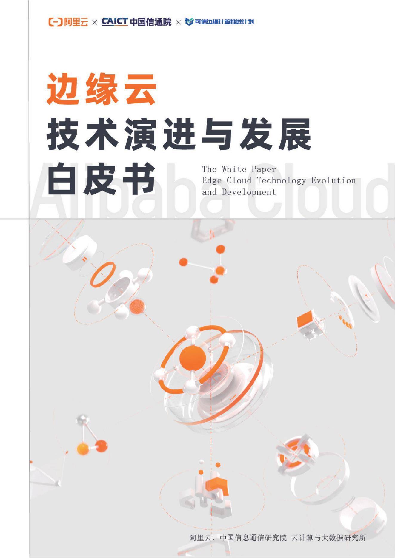 23页|边沿云手艺演进与开展白皮书（附下载）