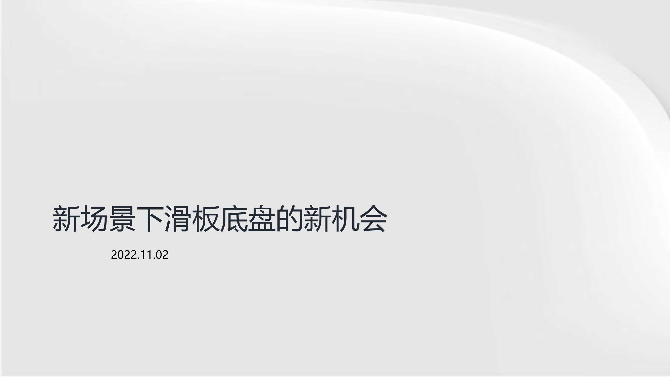 2022年新场景下滑板底盘的新机会