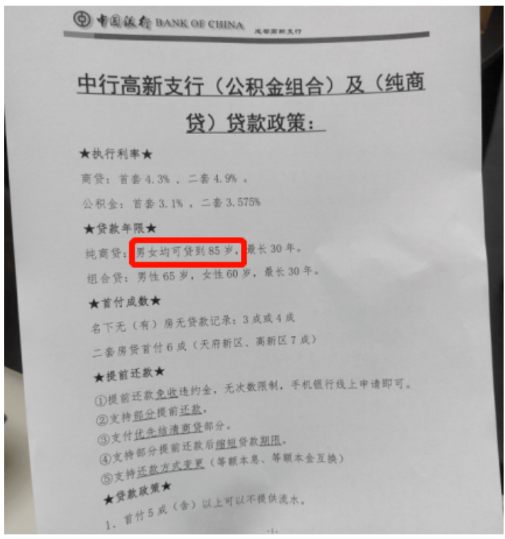 网传一地银行将房贷还款年龄延长至85岁，郑州啥情况？速看！_贷款_限制_年限