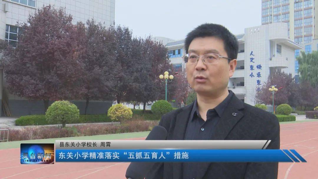 县东关小学校长 周霄:"东关小学精准落实"五抓五育人"措施
