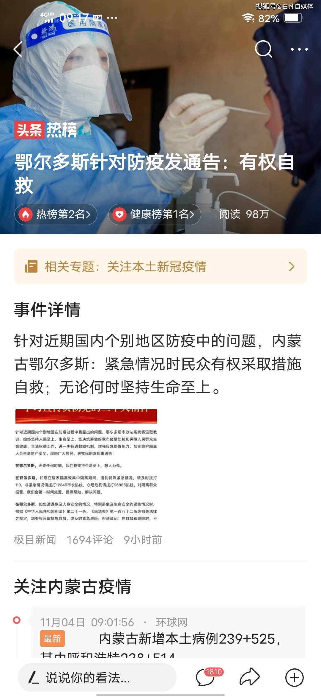 鄂尔多斯针对防疫发布告：有权自救