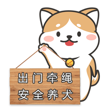 文明养犬不"掉链",共建文明城市