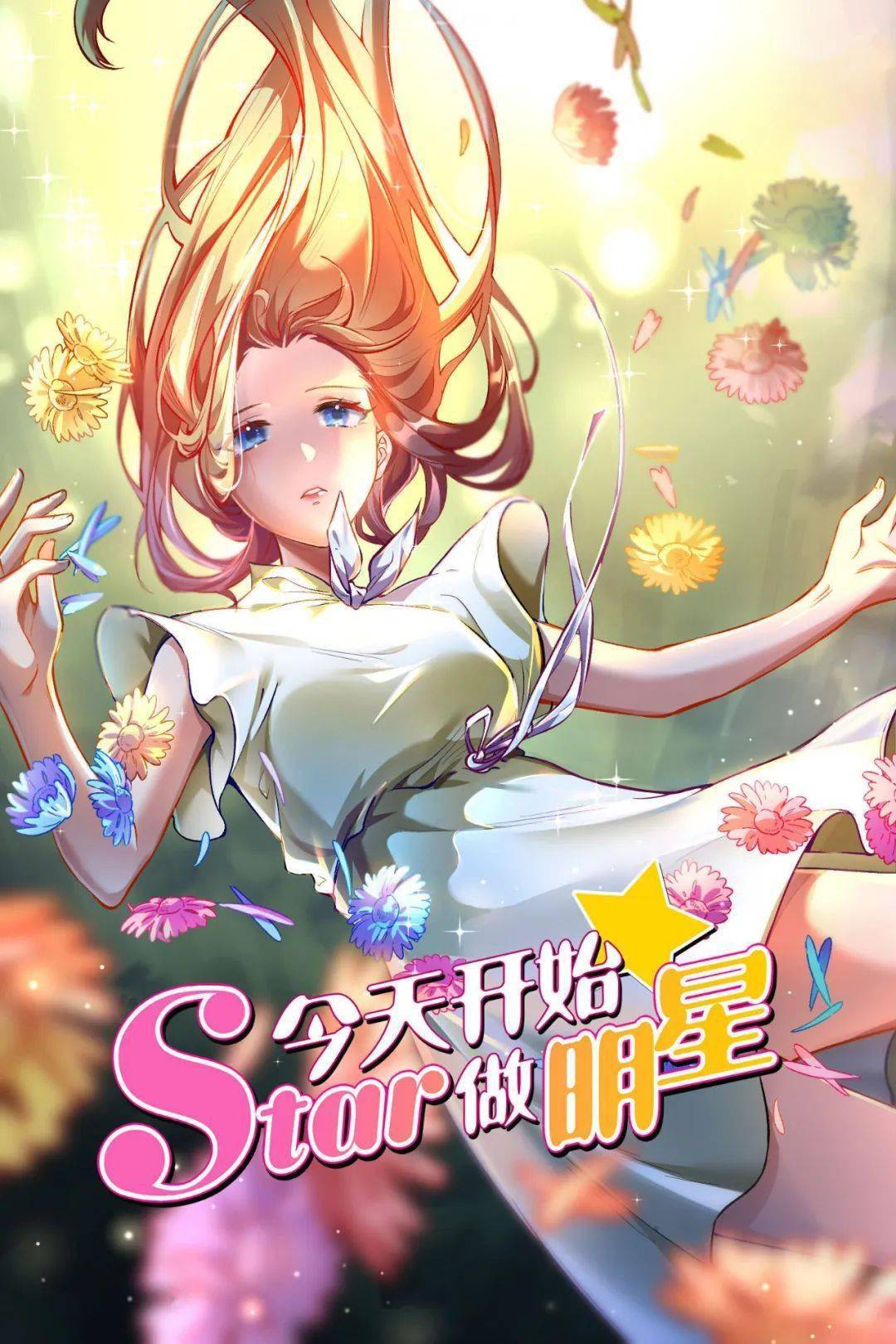 《今天开始做明星》完结啦~给大家准备了一些壁纸_故事_秦雅_秦泽