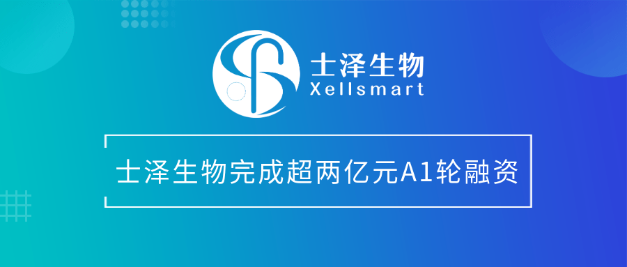 士泽生物加速推进ips衍生细胞药研发_临床_园区_创新