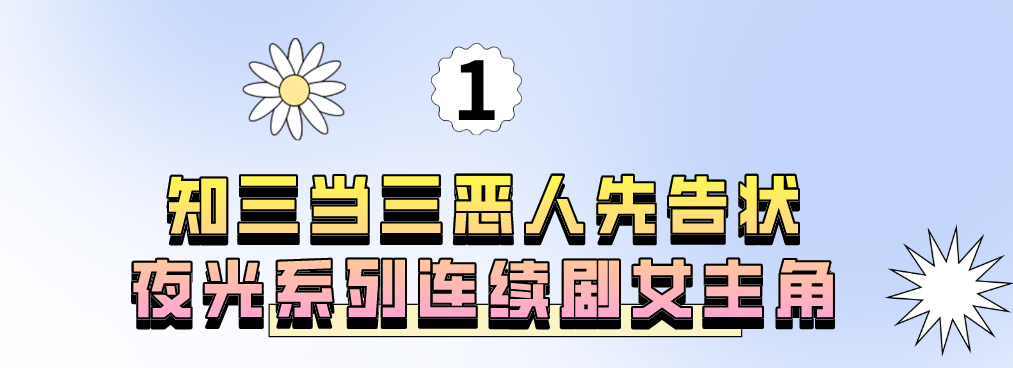 "水照封神"王丽坤：夜会于和伟征服徐克，抹黑乔振宇无视伊能静