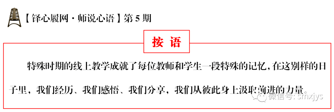 铎心履网·师说心语（之五）：高效网课需用心打造