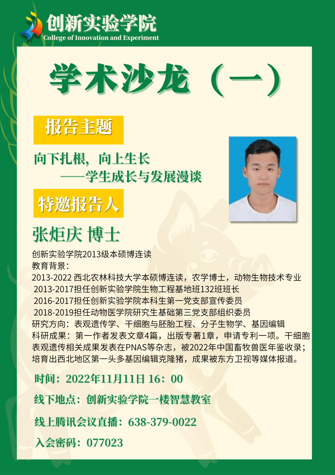 学术沙龙预告（一）张炬庆:向下扎根，向上生长——学生成长与发展漫谈_实验_创新_报告会