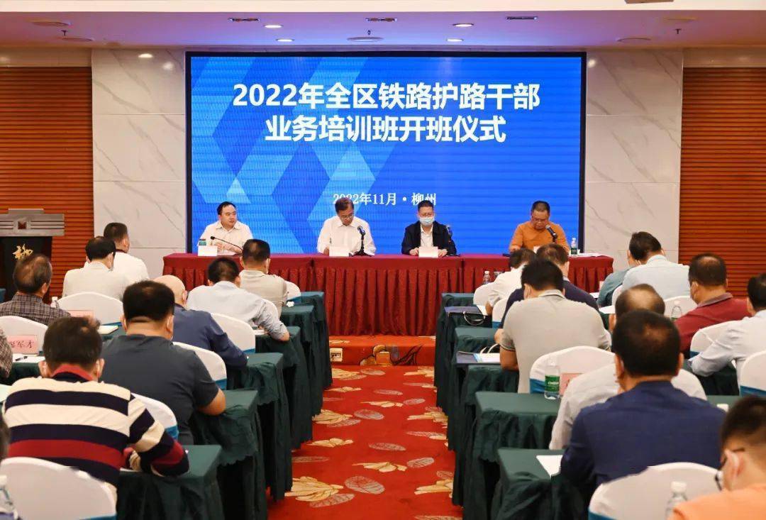 2022年全區鐵路護路幹部培訓班在柳舉辦_柳州市_聯防_工作力度