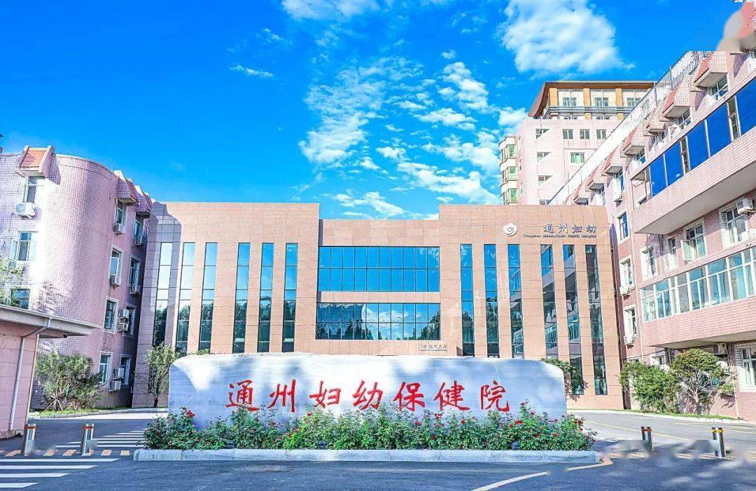 北京市通州区妇幼保健院成功晋级为三级甲等妇幼保健院