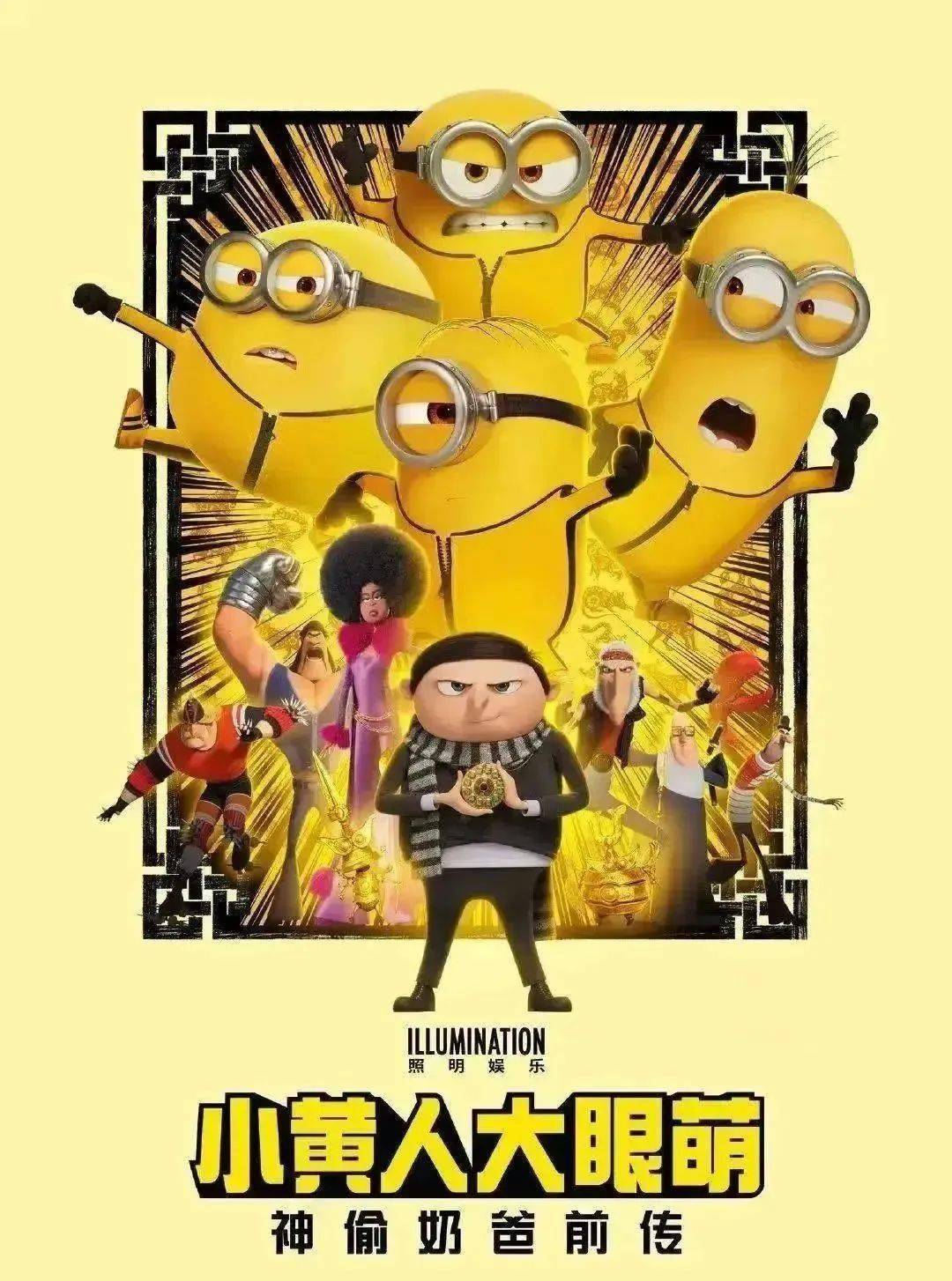 【福利】新片 |《小黄人大眼萌:神偷奶爸前传》小可爱大集结,开启萌趣