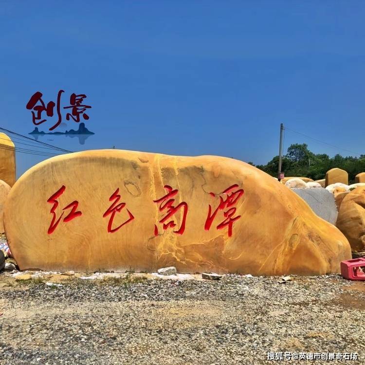 黄蜡石，太湖石，泰山石，黑山石，雪浪石，青石，外表光滑石头都能够做刻字石