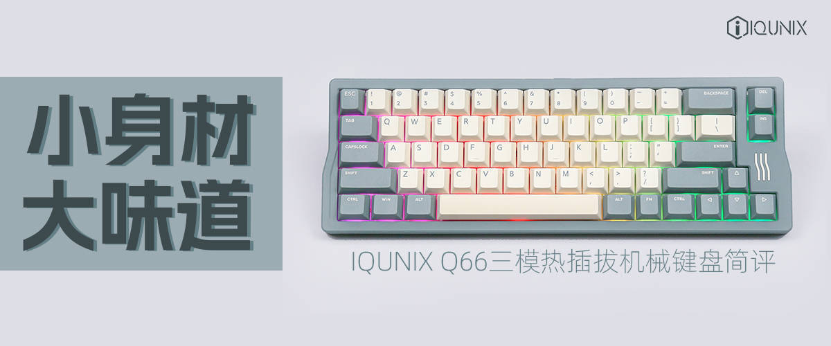 IQUNIX Q66三模热插拔机械键盘评测：小身材，大味道
