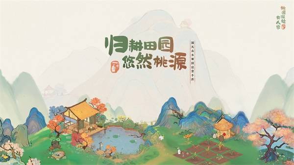 国风山川田园运营手游 《桃源深处有人家》iOS预订现已开启