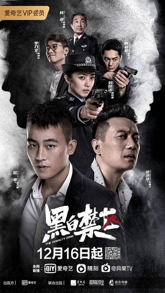 欧豪刘晓洁《黑白禁区》登陆爱奇艺 年度最好看的缉毒剧来了_传媒